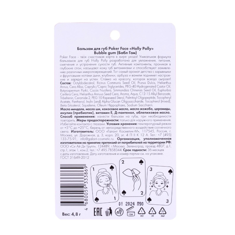 HOLLY POLLY Бальзам для губ, Бабл Гам / Poker Face Bubble gum 4,9 гр, фото 3