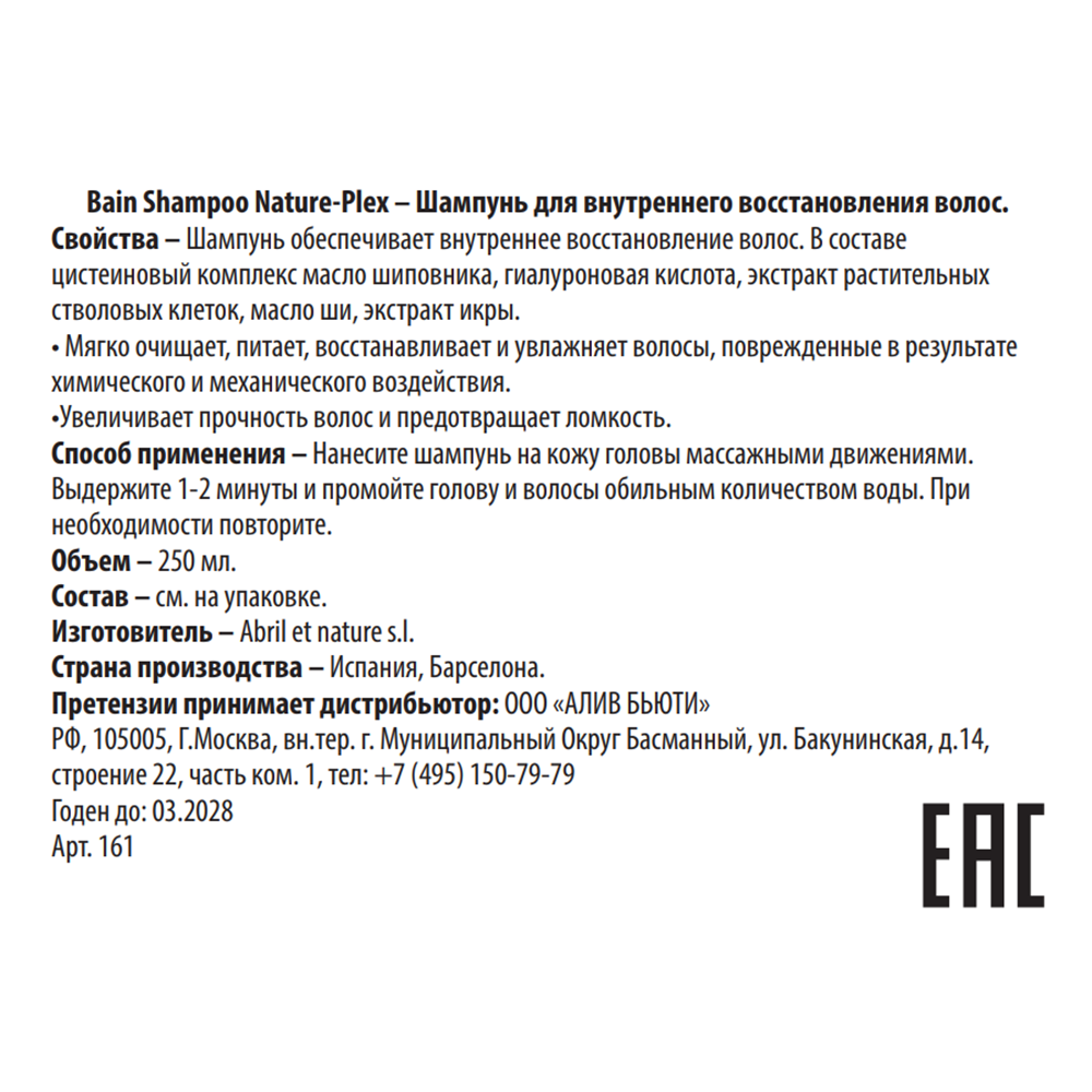 ABRIL ET NATURE Шампунь для внутреннего восстановления волос / Bain Shampoo Nature-Plex 250 мл, фото 3