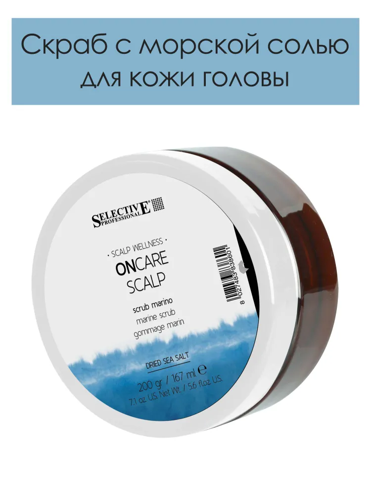 SELECTIVE PROFESSIONAL Скраб с морской солью для кожи головы / ONCARE SCALP 167 мл, фото 2