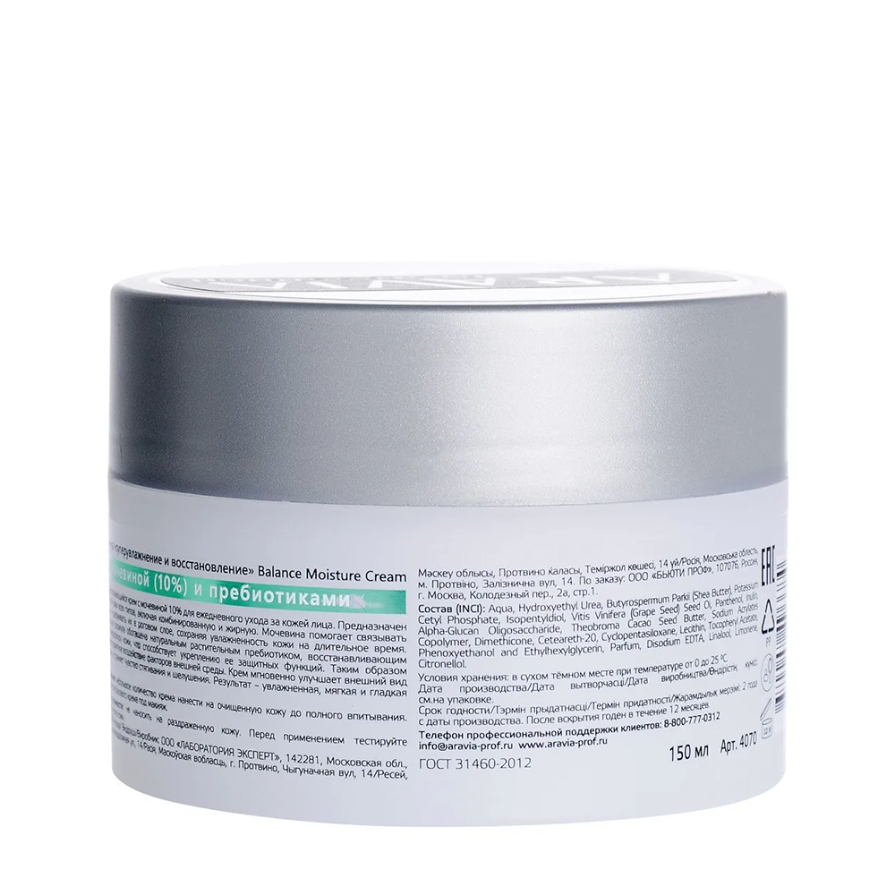 ARAVIA Professional Крем для лица суперувлажнение и восстановление с мочевиной 10% и пребиотиками 150 мл, фото 4