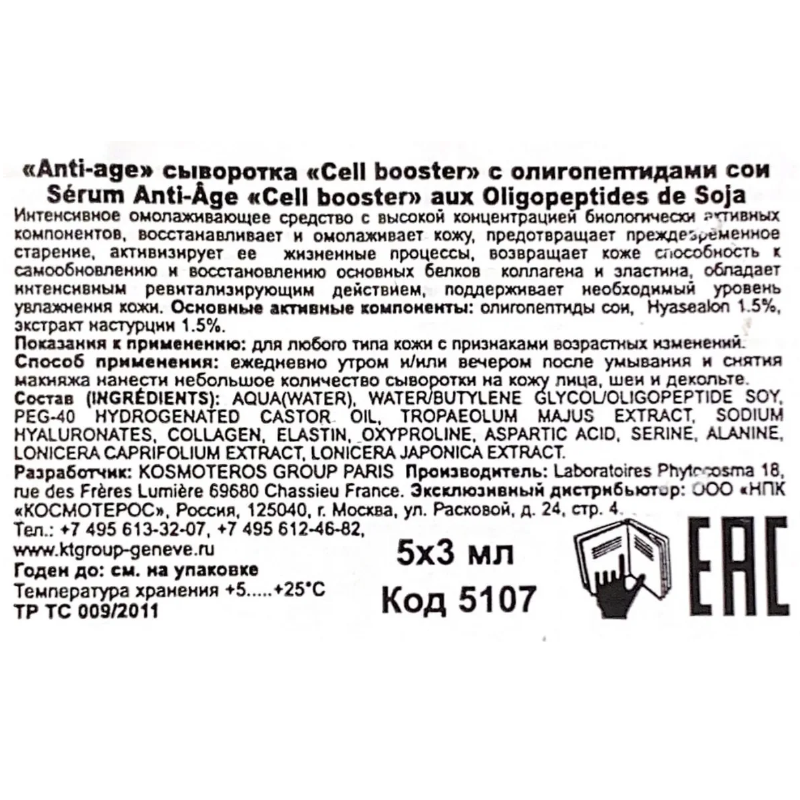 KOSMOTEROS PROFESSIONNEL Сыворотка anti-age c олигопептидами сои / Cell booster 5*3 мл, фото 5