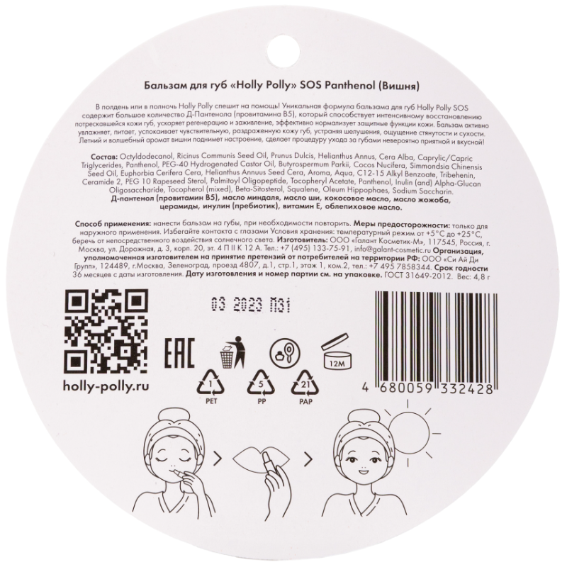 HOLLY POLLY Бальзам для губ, вишня / Holly Polly SOS Panthenol 4,8 гр, фото 2