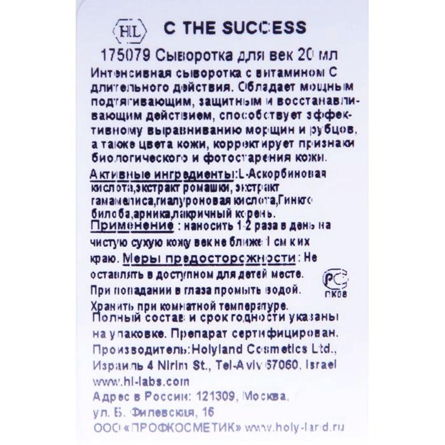 HOLY LAND Сыворотка легкая для век с витамином С / C The Success Eye Serum 15 мл, фото 3