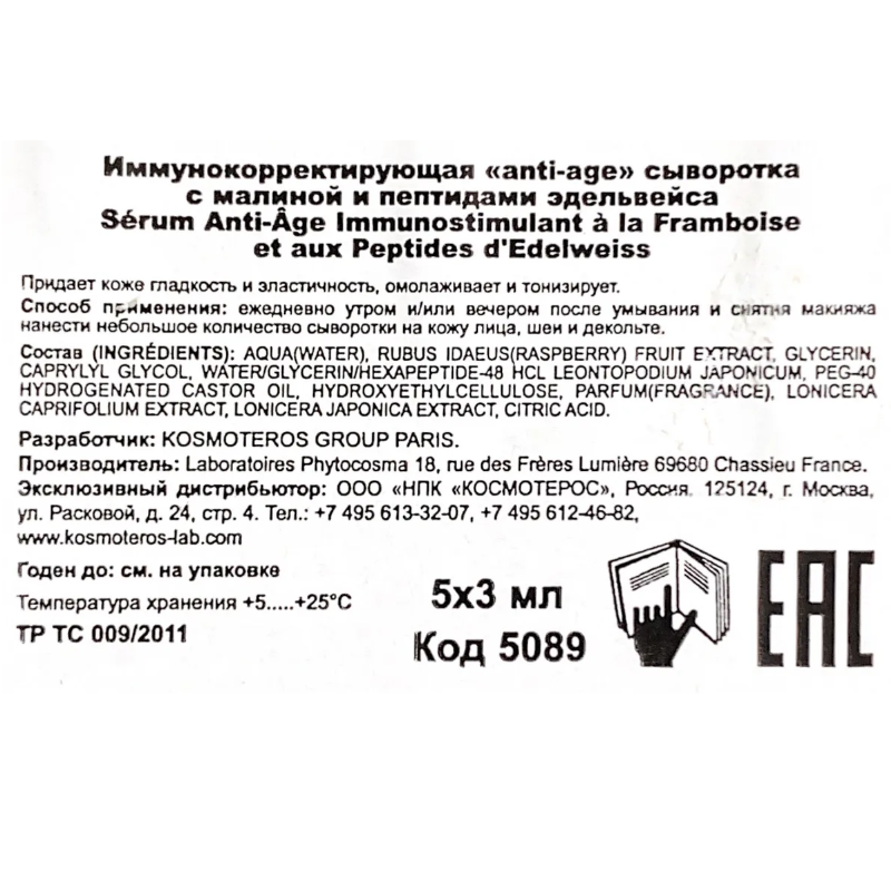 KOSMOTEROS PROFESSIONNEL Сыворотка иммунокорректирующая аnti-age с малиной и пептидами эдельвейса 5*3 мл, фото 3
