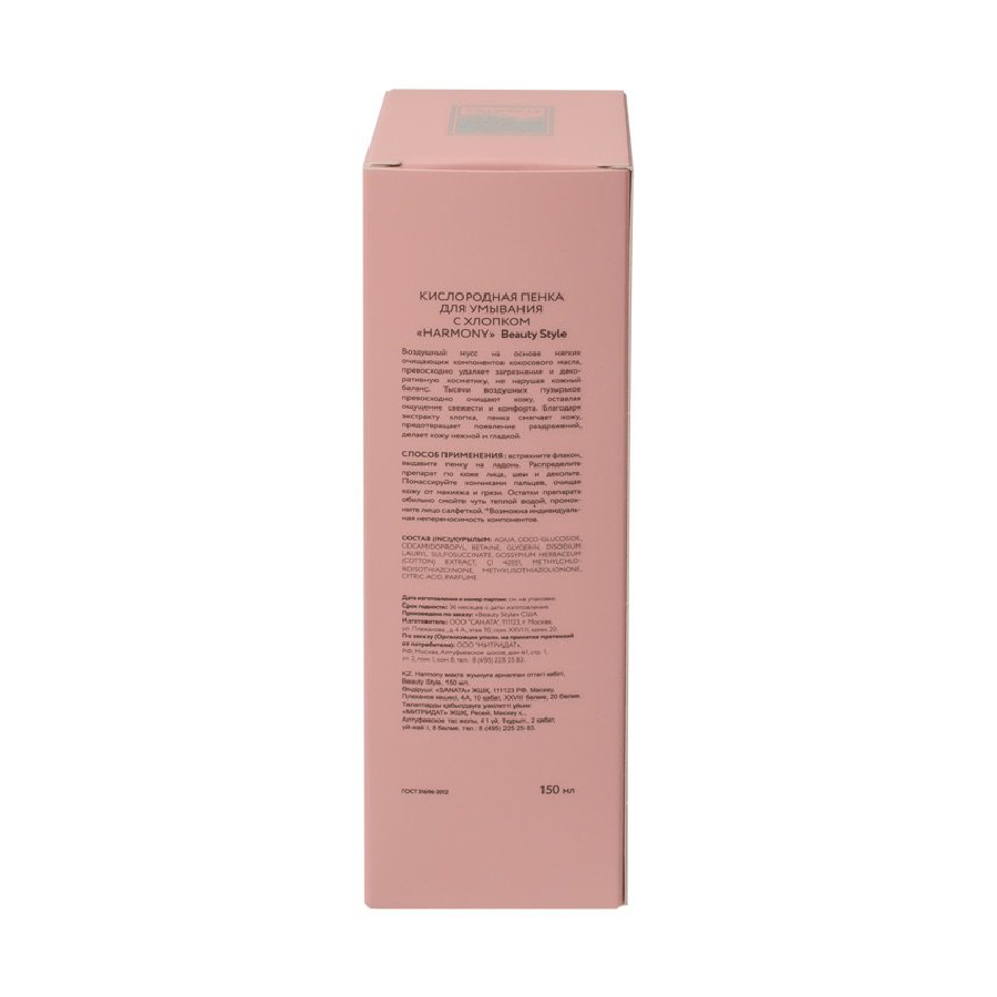 BEAUTY STYLE Пенка кислородная с хлопком для умывания / Harmony 150 мл, фото 4