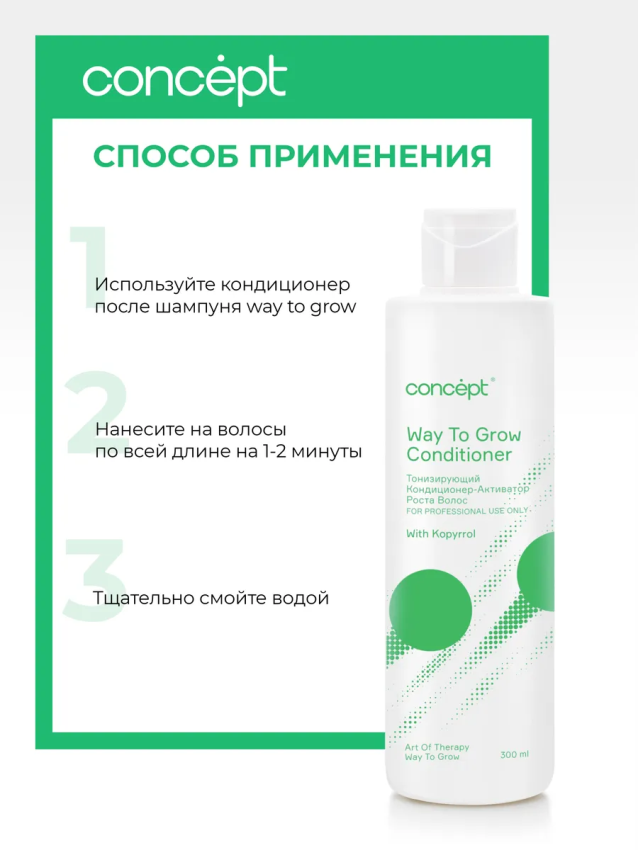 CONCEPT Кондиционер-активатор роста тонизирующий / Art Of Therapy 300 мл, фото 3
