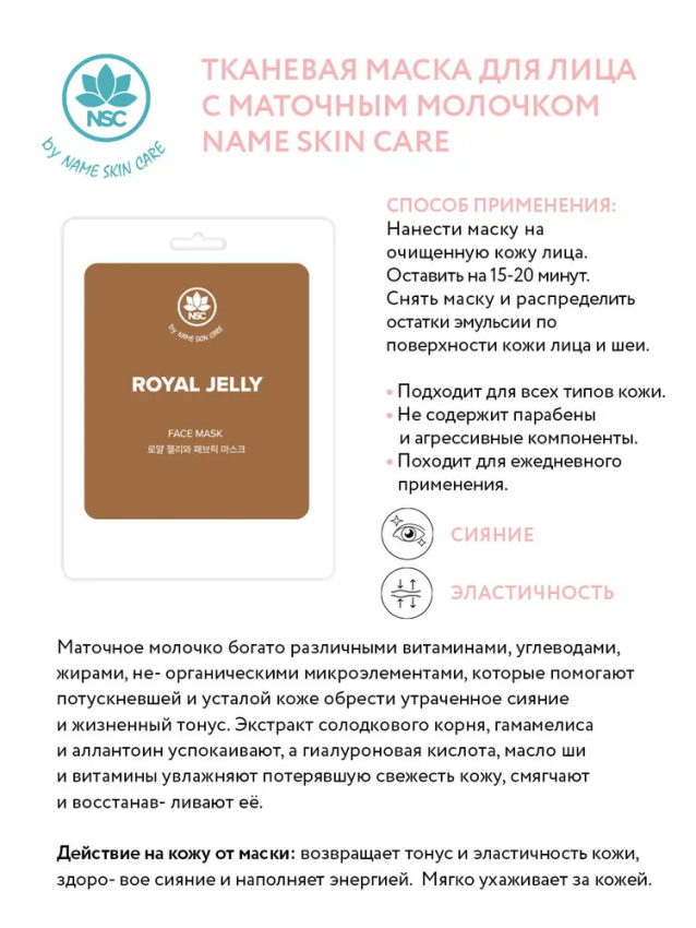 NAME SKIN CARE Маска тканевая для лица, маточное молочко / NAME SKIN CARE 22 гр, фото 2
