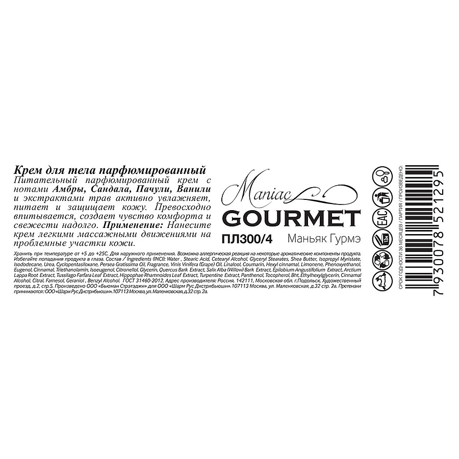 MANIAC GOURMET Крем парфюмированный для тела №4 Амбра, Сандал, Пачули, Ваниль 200 мл, фото 2