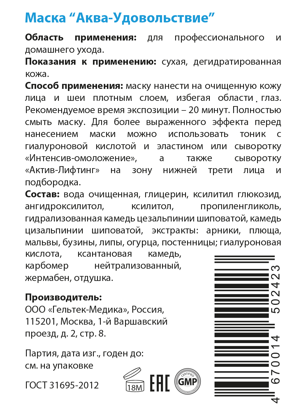 ГЕЛЬТЕК Маска Аква удовольствие / Hydratation 200 гр, фото 3