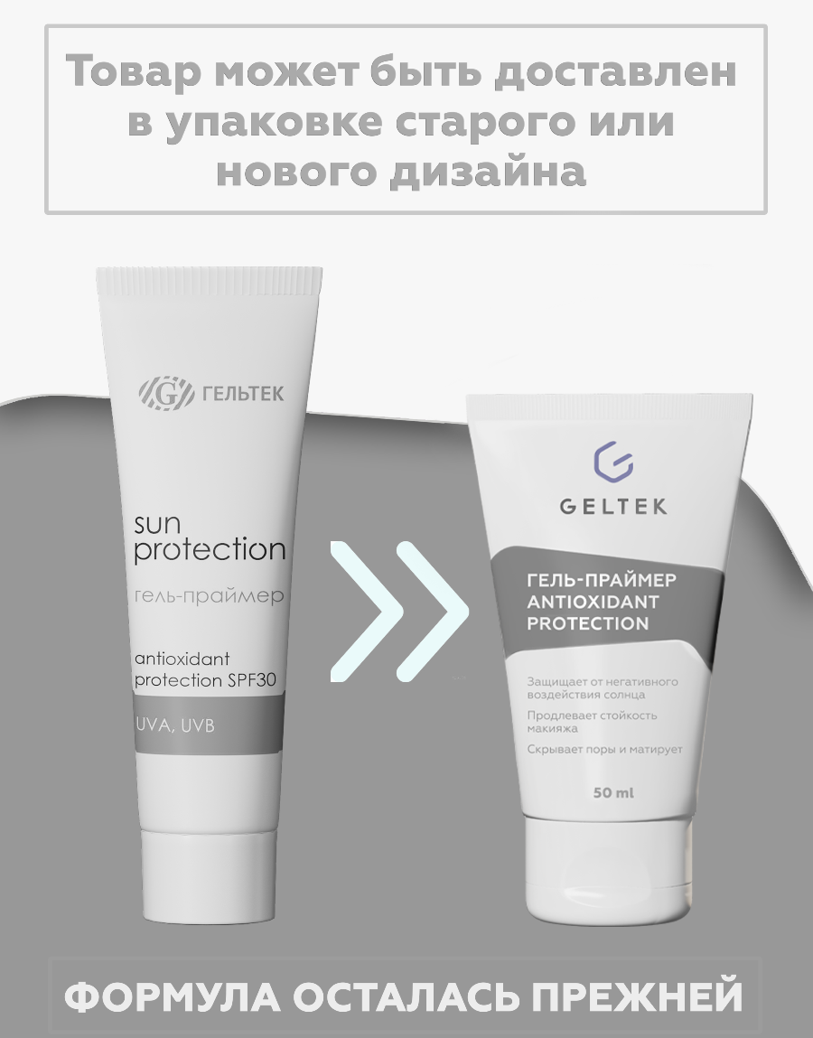 ГЕЛЬТЕК Гель-праймер для лица SPF 30 / Antioxidant protection primer Sun Protection 50 мл, фото 2