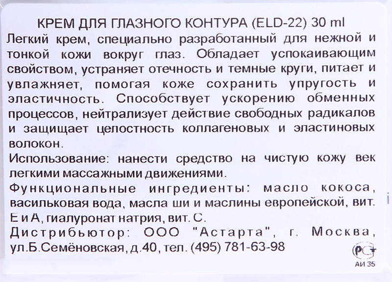 ELDAN cosmetics Крем для глазного контура / LE PRESTIGE 30 мл, фото 4