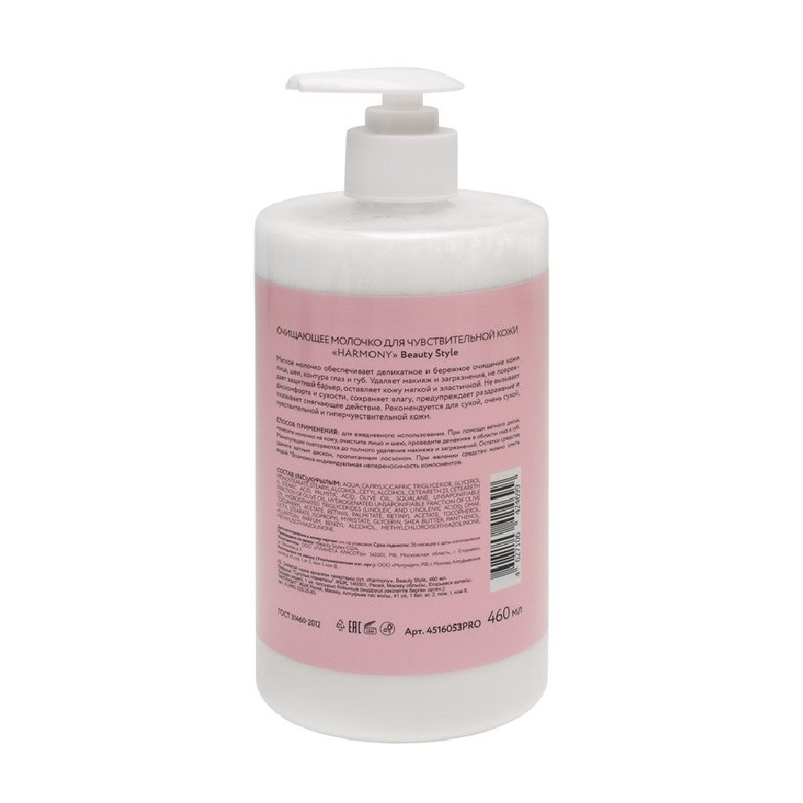 BEAUTY STYLE Молочко очищающее для чувствительной кожи / Beauty Style Harmony 460 мл, фото 2