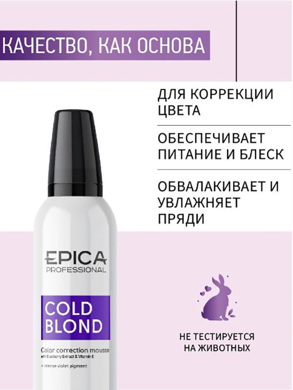 EPICA PROFESSIONAL Мусс для нейтрализации тёплых оттенков волос / COLD BLOND 250 мл, фото 3