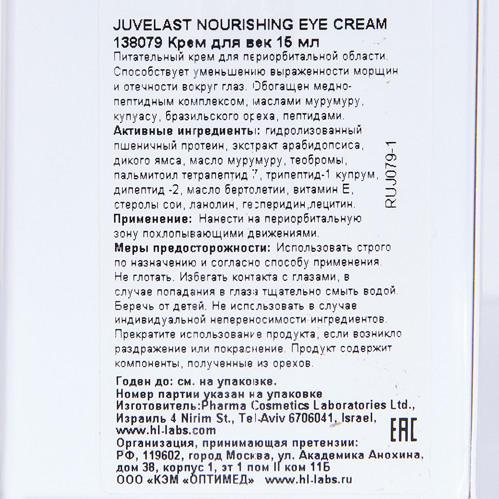 HOLY LAND Крем для век питательный от морщин и отечности / Juvelast Nourishing Eye Cream 15 мл, фото 5