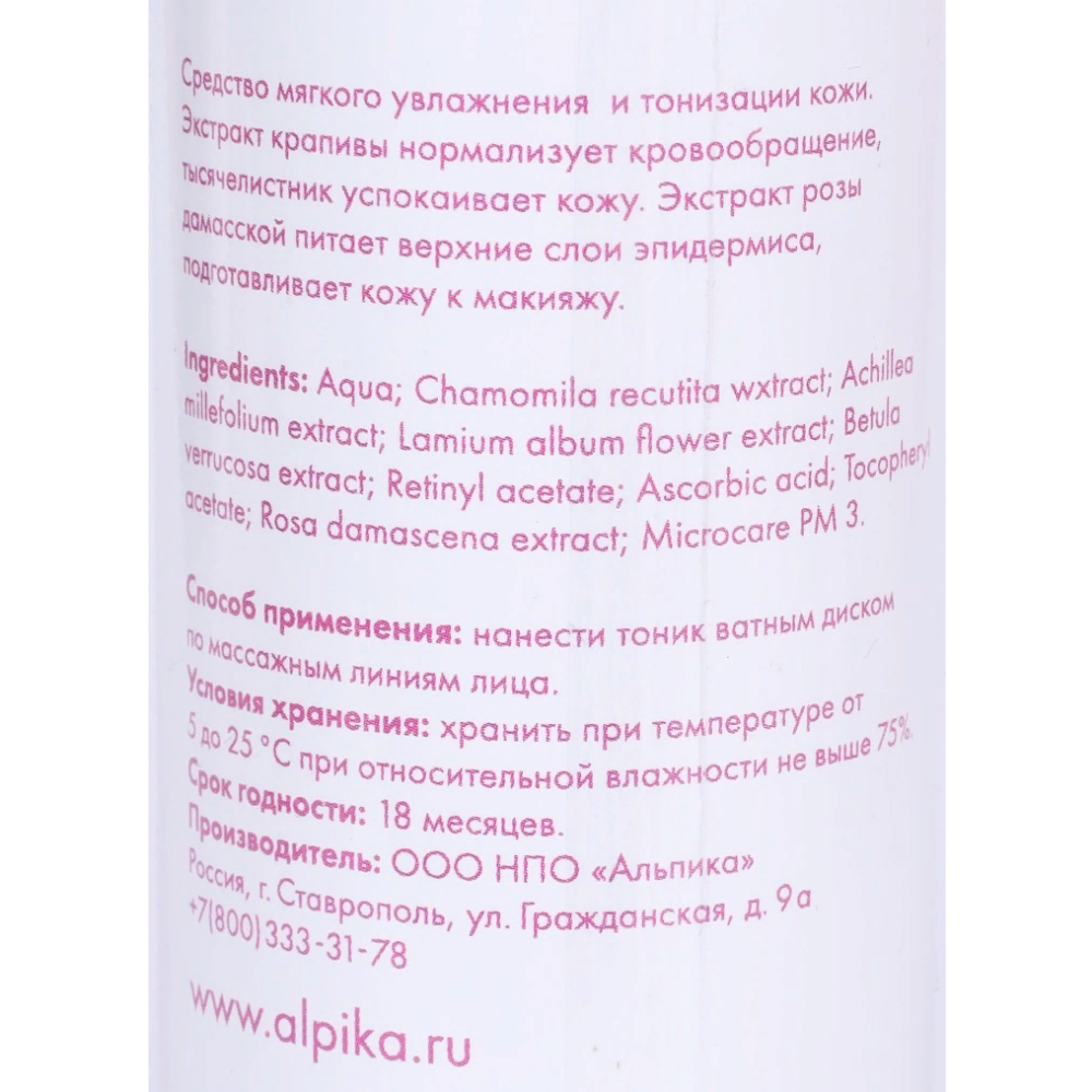 АЛЬПИКА Тоник Роза, увлажнение и тонизация сухой и чувствительной кожи 150 мл, фото 2