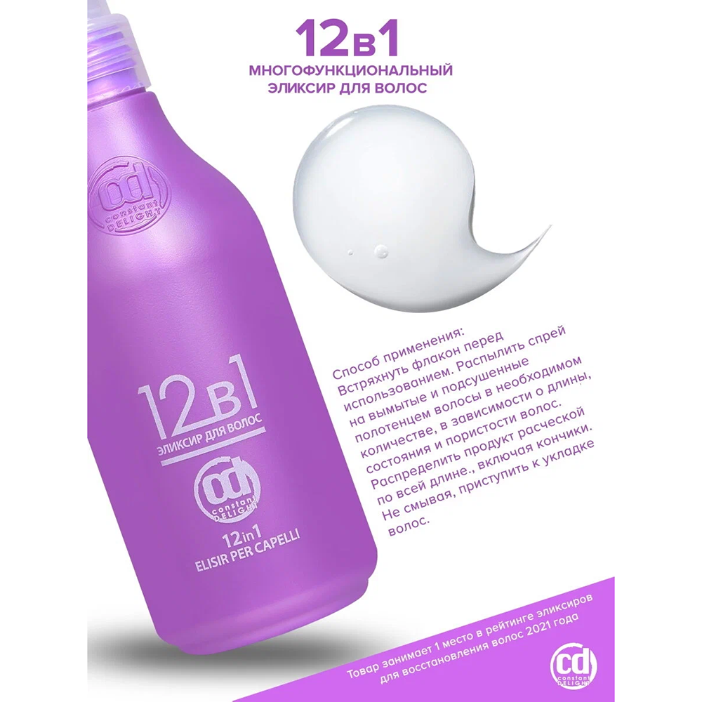 CONSTANT DELIGHT Эликсир для волос 12 в 1 / Ricostruzione 200 мл, фото 5