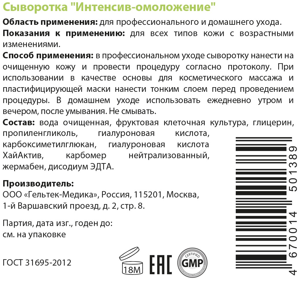ГЕЛЬТЕК Сыворотка Интенсив-омоложение / Intensive 100 гр, фото 3