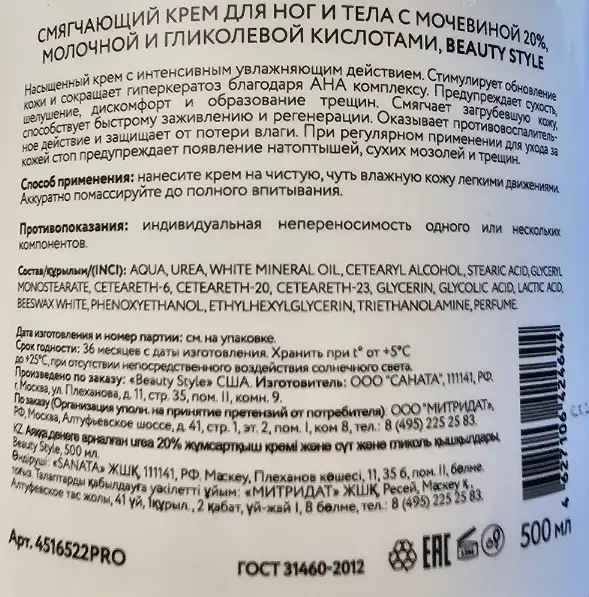 BEAUTY STYLE Крем смягчающий для ног и тела с мочевиной 20% и кислотами молочной и гликолевой / Beauty Style 500 мл, фото 3