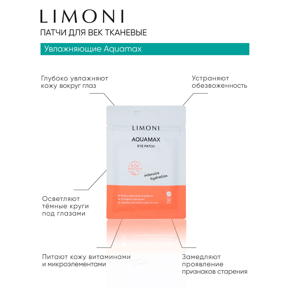 LIMONI Патчи для век увлажняющие / Aqumax Eye Patch 30 шт, фото 3