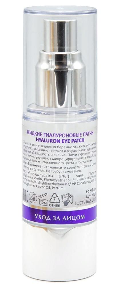 ARAVIA Professional Патчи жидкие гиалуроновые / Hyaluron Eye Patch 30 мл, фото 3
