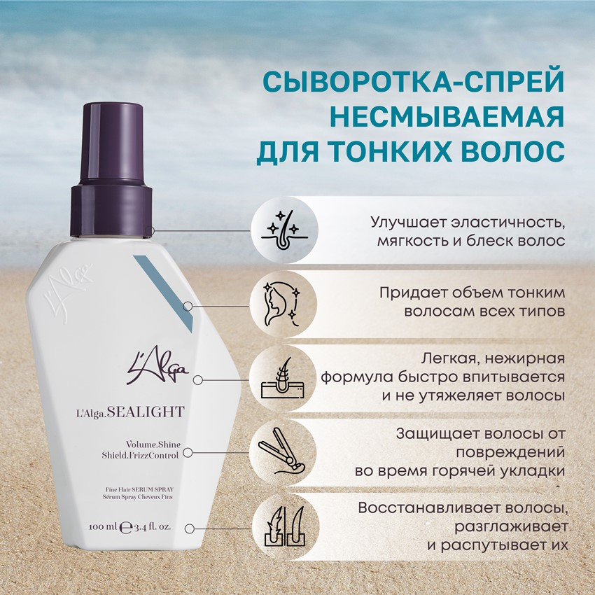 L’ALGA Сыворотка-спрей несмываемая для тонких волос / SEALIGHT Fine Hair SERUM SPRAY 100 мл, фото 2