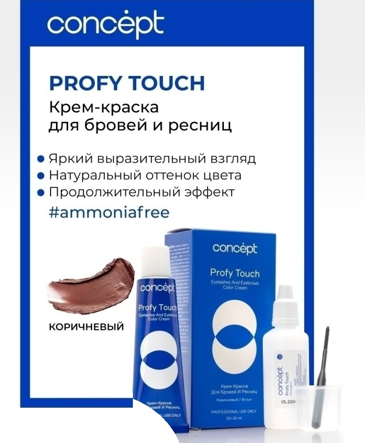 CONCEPT Крем-краска для бровей и ресниц, коричневый / PROFY TOUCH 30 мл + 20 мл, фото 2