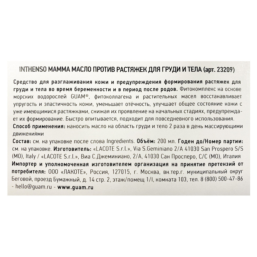 GUAM Масло против растяжек для груди и тела / INTHENSO MAMMA 200 мл, фото 3