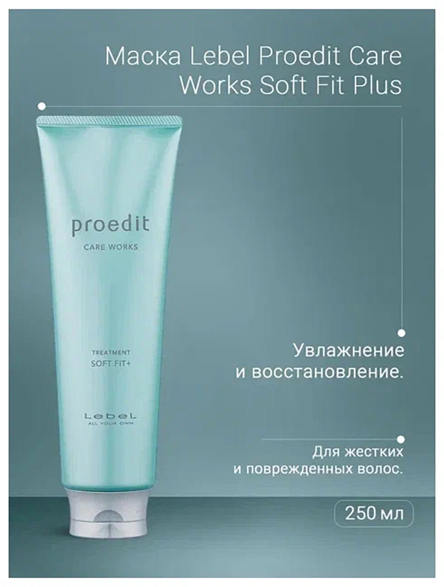 LEBEL Маска для волос / PROEDIT SOFT FIT PLUS 250 мл, фото 3