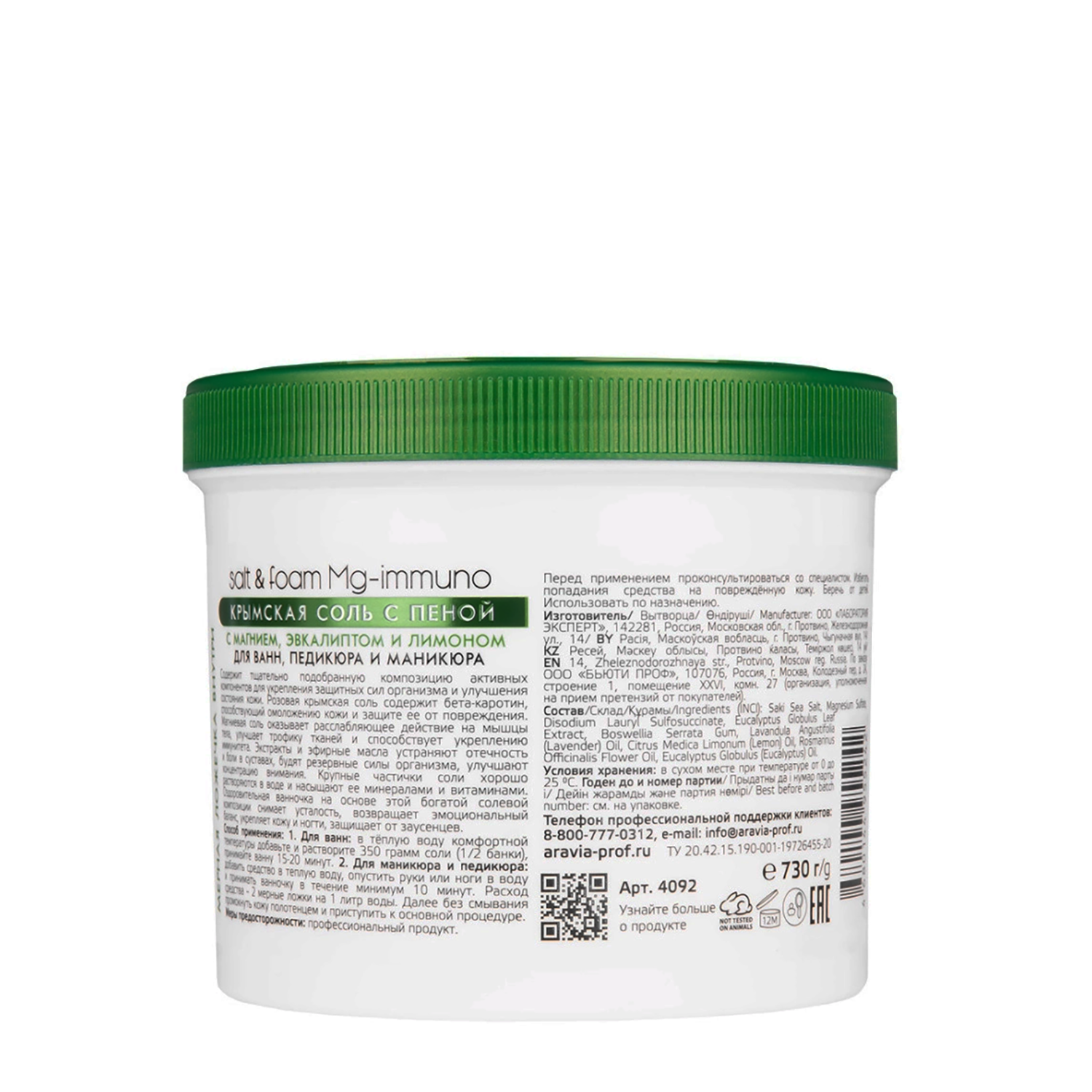 ARAVIA Professional Соль крымская с пеной с магнием, эвкалиптом и лимоном / Aravia Laboratories Salt&foam Mg-immuno 550 мл, фото 3