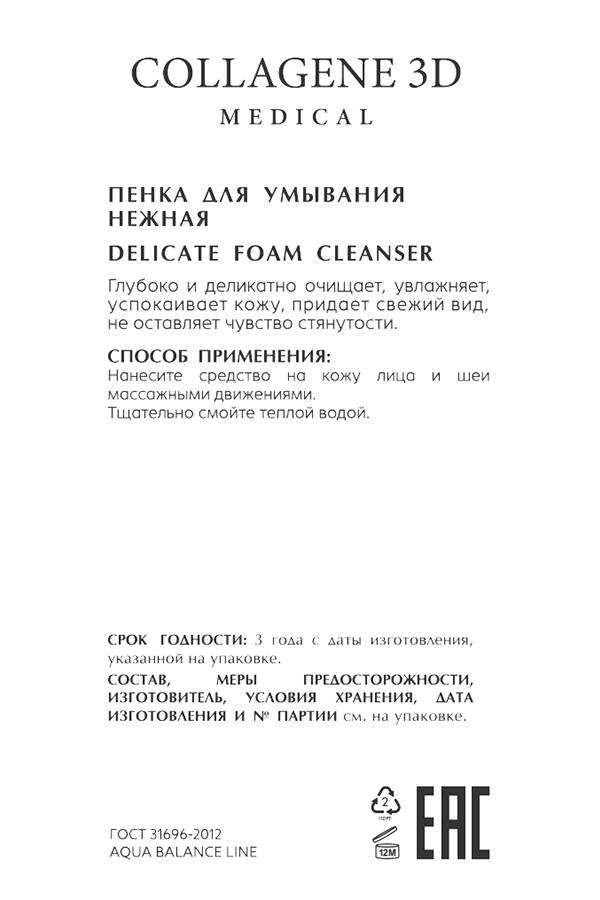 MEDICAL COLLAGENE 3D Пенка нежная для умывания / AQUA BALANCE 125 мл, фото 2