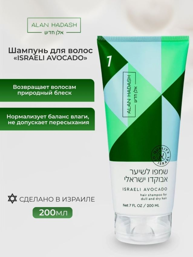 ALAN HADASH Шампунь для тусклых, сухих, безжизненных волос / Israeli Avocado 200 мл, фото 2