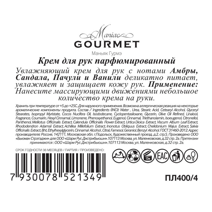 MANIAC GOURMET Крем парфюмированный для рук №4 Амбра, Сандал, Пачули, Ваниль 100 мл, фото 2