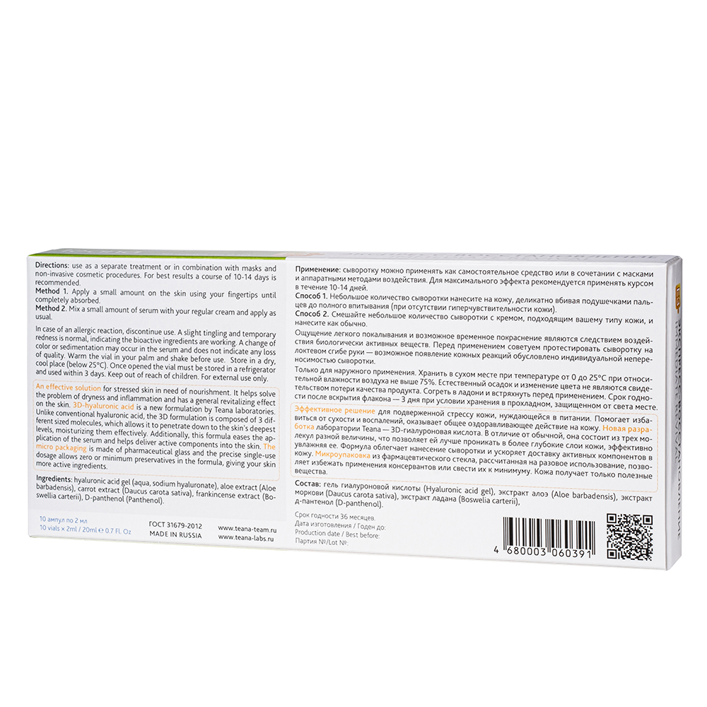 TEANA Сыворотка для лица Экспресс-восстановление 10*2 мл, фото 2