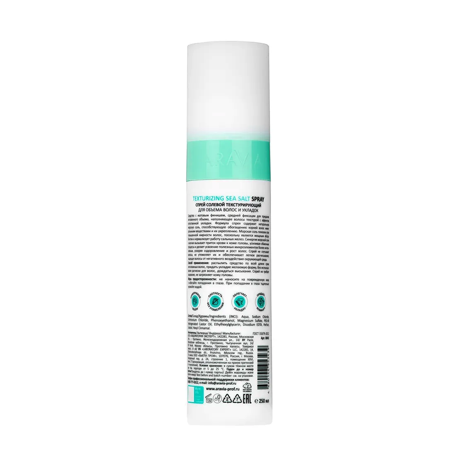 ARAVIA Professional Спрей солевой текстурирующий для объема волос и укладок / ARAVIA Professional Texturizing Sea Salt Spray 250 мл, фото 4