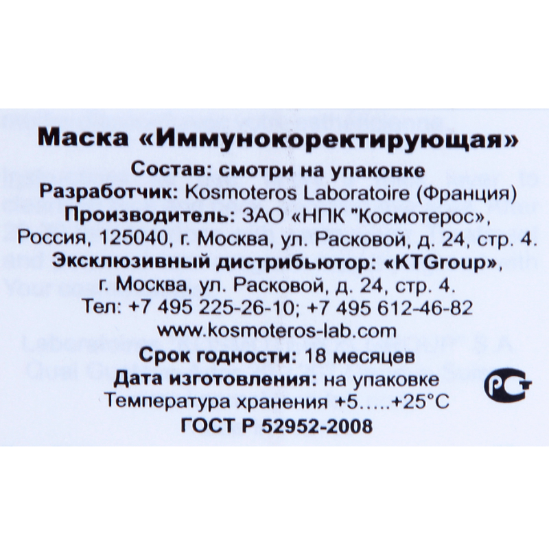 KOSMOTEROS PROFESSIONNEL Маска иммунокорректирующая 50 мл, фото 2