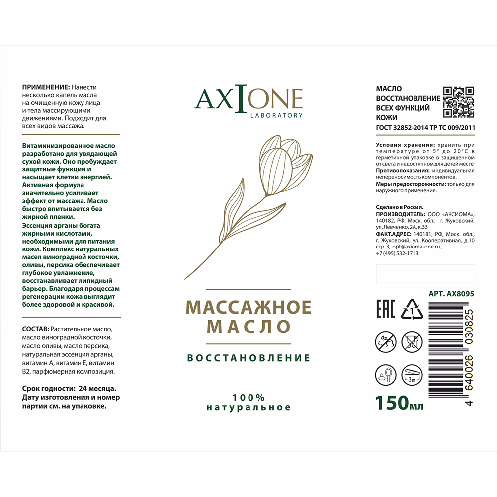 AXIONE LABORATORY Масло массажное для тела Восстановление / Axione Laboratory 150 мл, фото 2