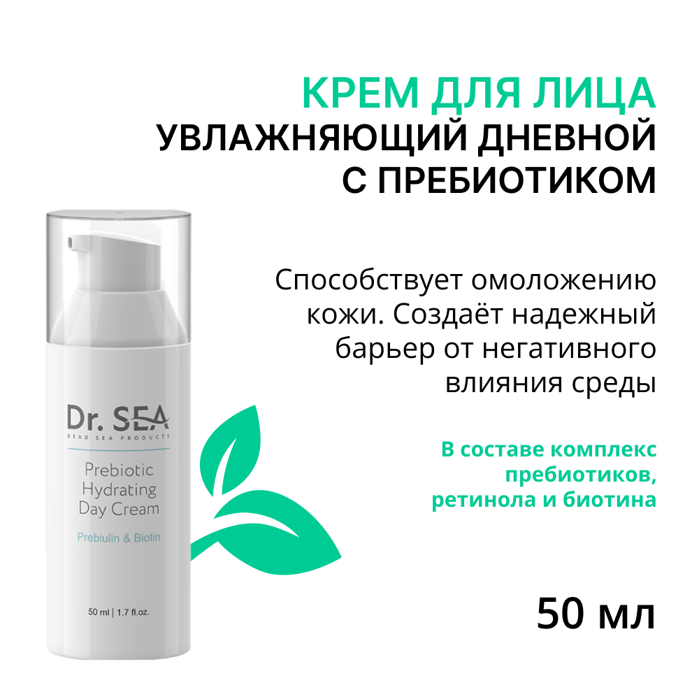 DR. SEA Крем увлажняющий дневной с пребиотиком / DR.SEA 50 мл, фото 1