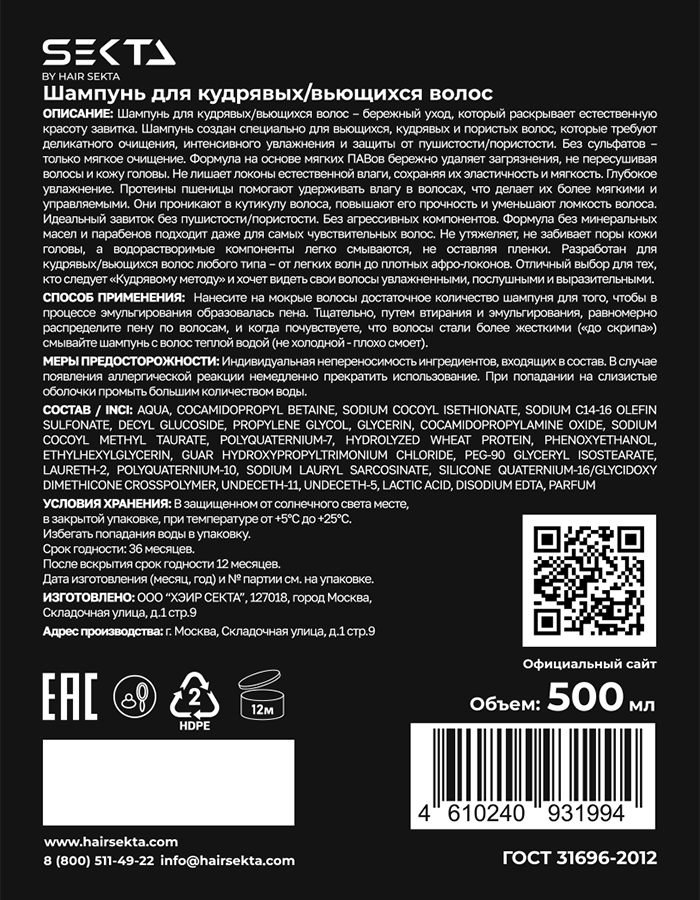 HAIR SEKTA Шампунь для кудрявых и вьющихся волос / Hair Sekta 500 мл, фото 3
