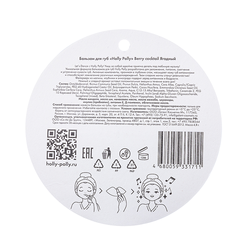 HOLLY POLLY Бальзам для губ, ягодный / Sweet Dreams 4,8 гр, фото 4