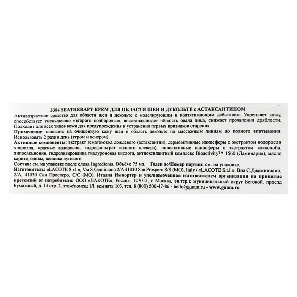 GUAM Крем для области шеи и декольте с астаксантином / SEATHERAPY 75 мл, фото 3