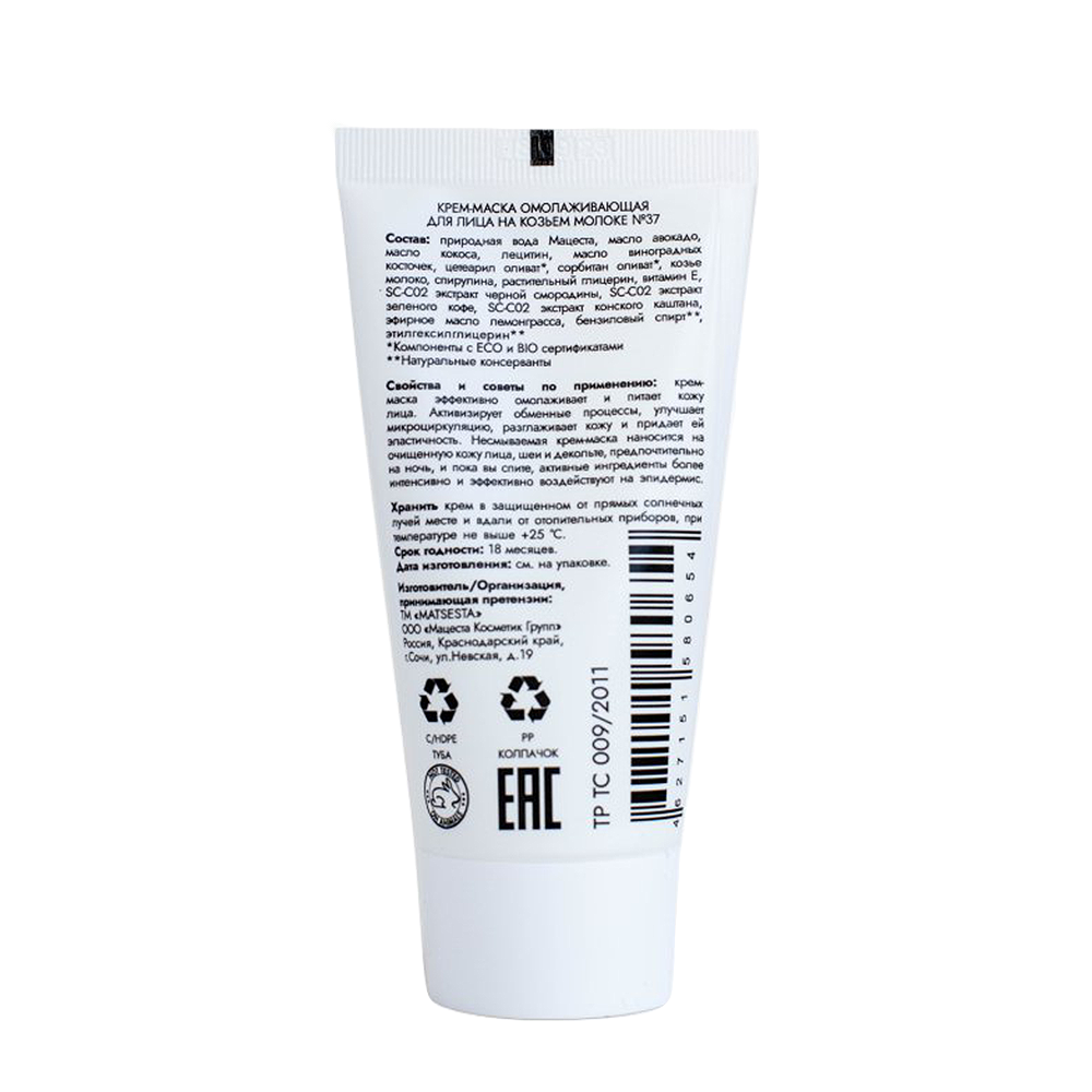 MATSESTA Крем-маска омолаживающая для лица на козьем молоке №37 / Matsesta 50 мл, фото 2