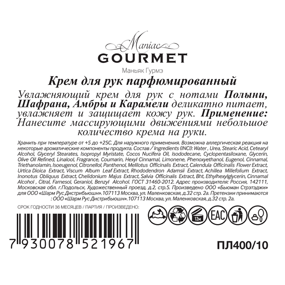 MANIAC GOURMET Крем парфюмированный для рук №10 Полынь, Шафран, Амбра, Карамель 100 мл, фото 3