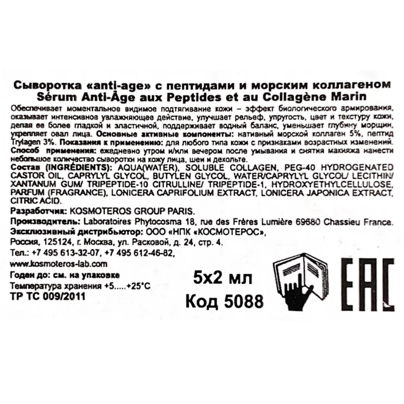 KOSMOTEROS PROFESSIONNEL Сыворотка аnti-age с пептидами и морским коллагеном 5*3 мл, фото 3