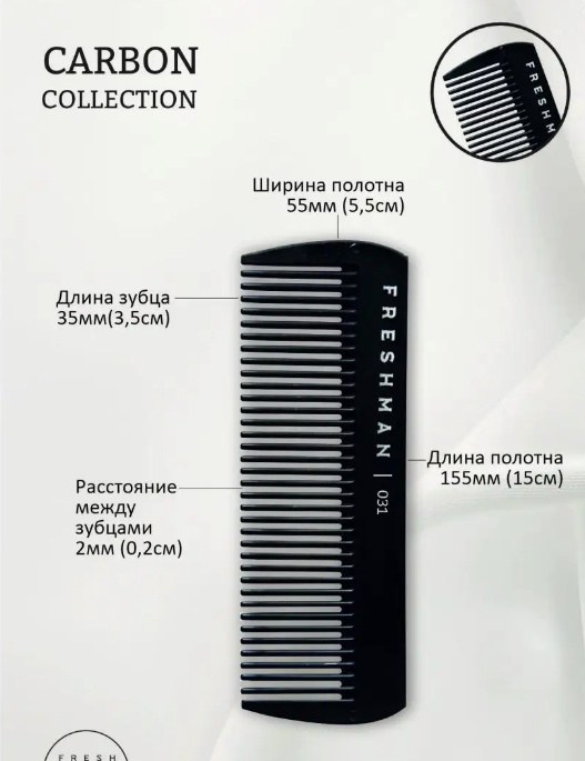 FRESHMAN Расческа-гребень для моделирования и стрижки, 031 / Collection Carbon, фото 2