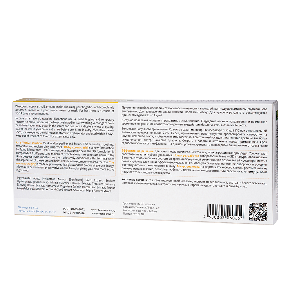 TEANA Сыворотка для лица Экспресс-успокаивающая 10*2 мл, фото 2
