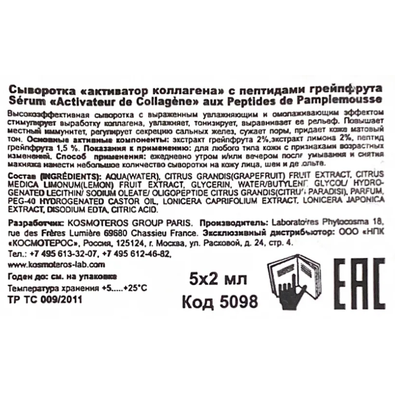 KOSMOTEROS PROFESSIONNEL Сыворотка активатор коллагена с пептидами грейпфрута 5*2 мл, фото 4