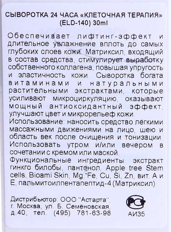 ELDAN cosmetics Сыворотка 24 часа Клеточная терапия / LE PRESTIGE 30 мл, фото 5