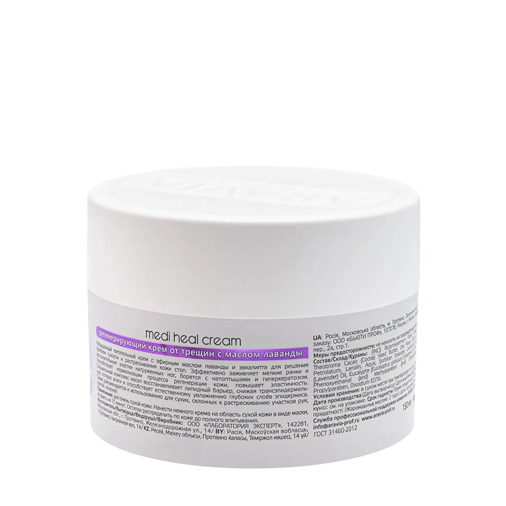 ARAVIA Professional Крем регенерирующий с маслом лаванды для ног, от трещин / Professional Medi Heal Cream 150 мл, фото 3