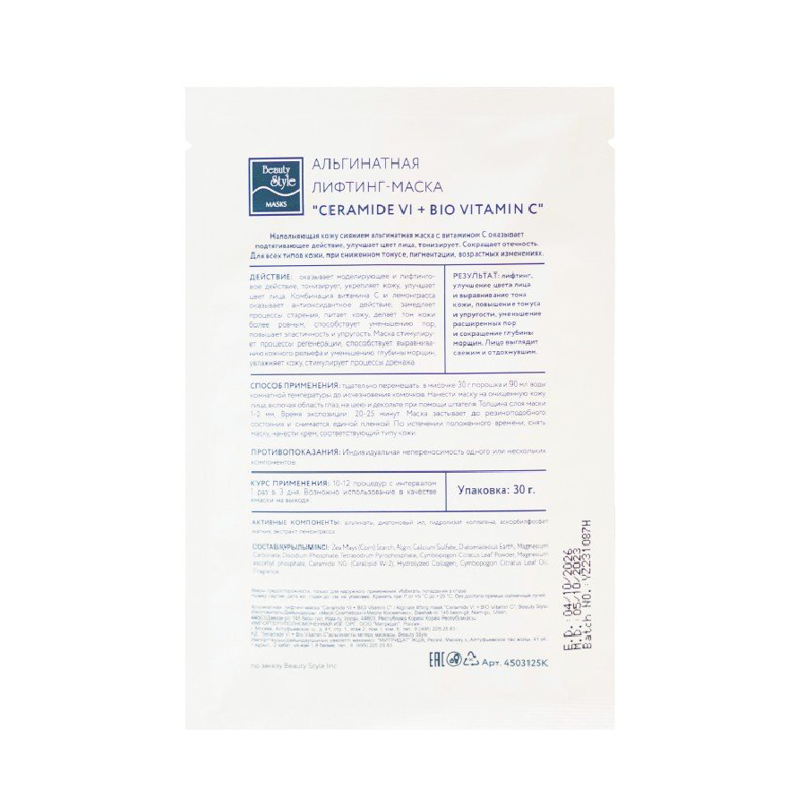 BEAUTY STYLE Маска-лифтинг альгинатная / Сeramide Vi + BIO Vitamin C 30 гр, фото 2