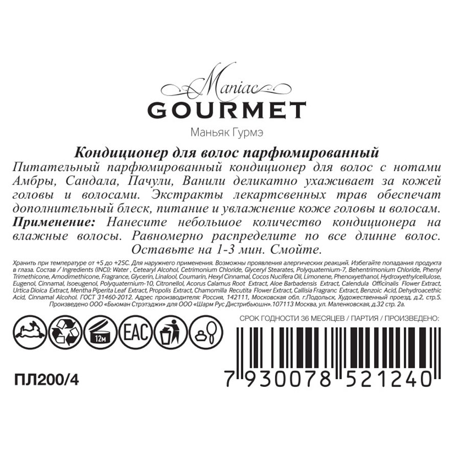 MANIAC GOURMET Кондиционер парфюмированный для волос №4 Амбра, Сандал, Пачули, Ваниль 300 мл, фото 2